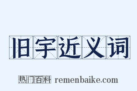 旧宇近义词是什么意思的图片